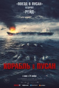 Корабль в Пусан 2022