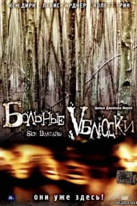 Больные ублюдки 2007