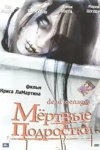 Мёртвые подростки 2006