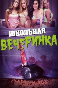 Школьная вечеринка 2014