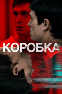 Коробка 2021