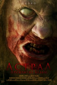 Астрал-Проклятие ведьм 2023