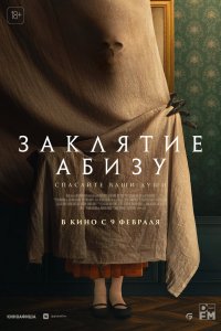 Заклятие Абиза 2022