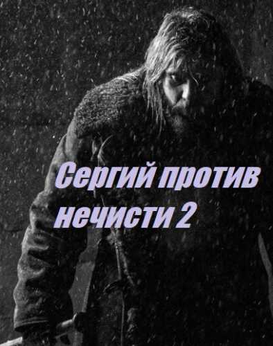 Сергий-против нечисти-2 2023
