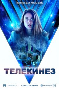Телекинез 2022