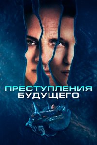 Преступление будущего 2022