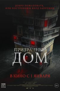 Призрачный дом 2022