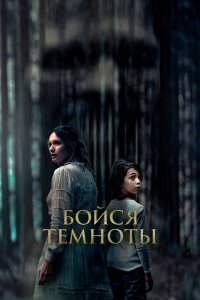 Бойся темноту 2022