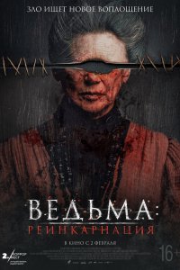 Ведьм-Реинкарнация 2022