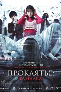 Проклятье: Разгадка 2022