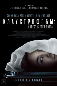 Клаустрофобы: Квест с того света 2022