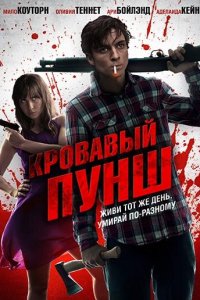 Кровавый пунш 2014