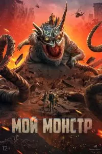 Мой-монстр 2022