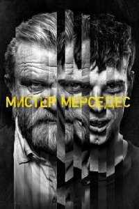 Мистер Мерседес 1,2,3 сезон