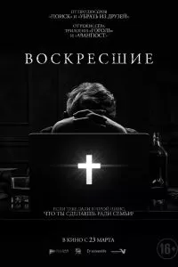 Воскресшие 2022