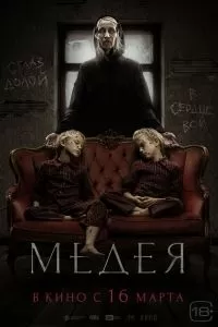 Медея 2023