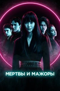 Мертвы и мажоры 2021