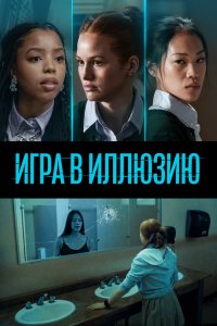 Игра в-иллюзию 2022
