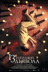 13/Тринадцать изгнание дьявола