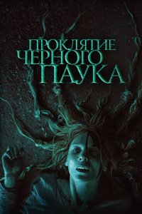 Проклятие-Черного-Паука 2022