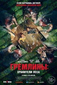 Гремлины 2022
