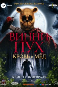 Винни Пух: Кровь и мёд 2022