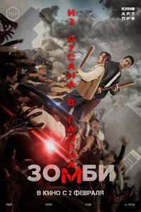 Зомби: Из-Пусана в-Гангнам