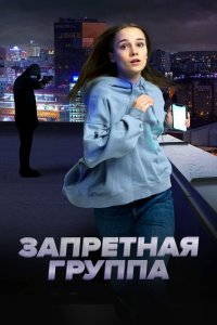 Запретная Группа 2022