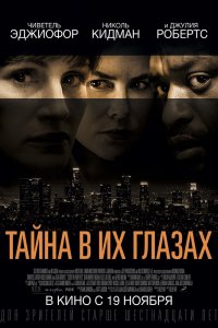 Тайна в их-Глазах 2015