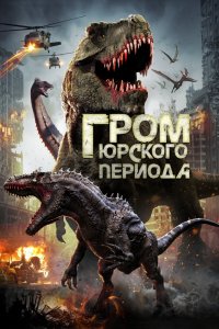 Гром-Юрского-периода 2019