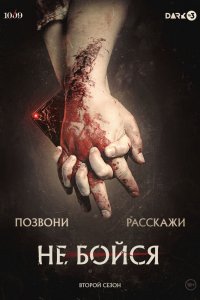 Не бойся 2020