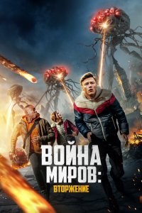 Война миров-Вторжение 2023