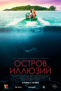 Остров-Иллюзий 2023