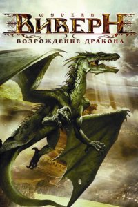 Виверн: Возрождение дракона 2009