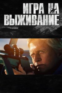 Игра на выживание 2014