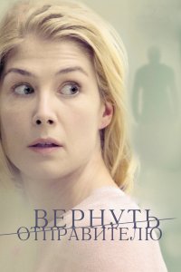 Вернуть-Отправителю 2015