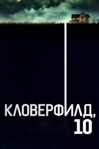 Кловерфилд-10 2016