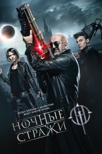 Ночные стражи 2016