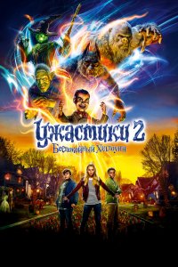 Ужастики 2: Беспокойный Хэллоуин 2018