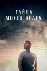 Тайна-моего врага 2020