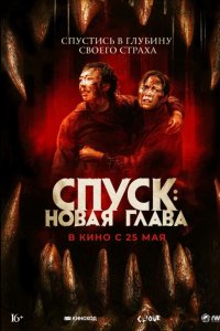 Спуск 3: Новая глава 2022