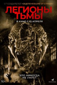 Легионы тьмы 2022