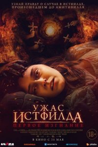 Ужас Истфилда. Первое изгнание 2023
