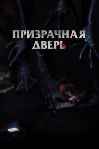 Призрачная-дверь 2021