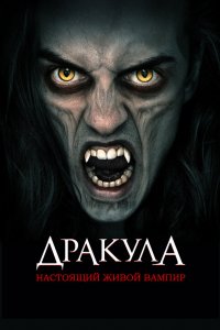 Дракула-Первый живой вампир 2022