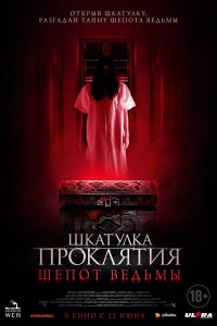 Шкатулка проклятия. Шепот ведьмы 2023