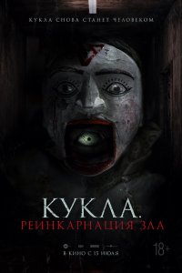 Кукла-Реинкарнация зла 2023