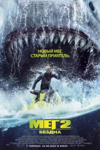 Мэг-2: Бездна 2023