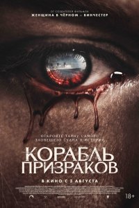 Корабля-Призраков