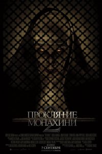 Проклятие монахини 2 2023